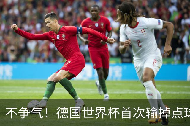 不争气！德国世界杯首次输掉点球战 连续3届无缘16强怪谁？
