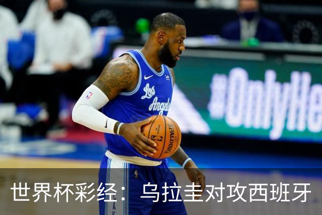 世界杯彩经：乌拉圭对攻西班牙