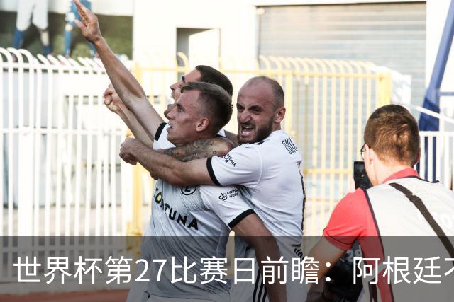 世界杯第27比赛日前瞻：阿根廷不怕传控队，埃及后腰防守有漏洞