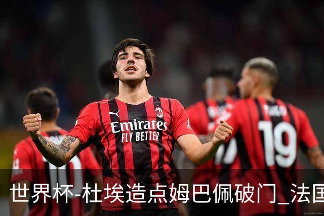 世界杯-杜埃造点姆巴佩破门 法国1-0巴拉圭将战摩洛哥