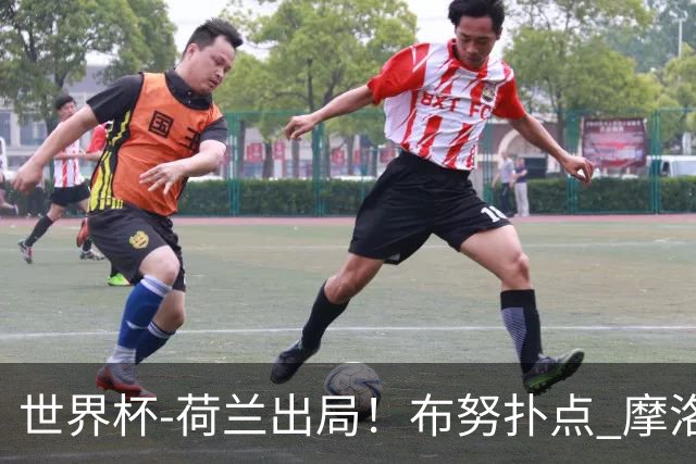 世界杯-荷兰出局！布努扑点 摩洛哥点球战总分4-3进16强