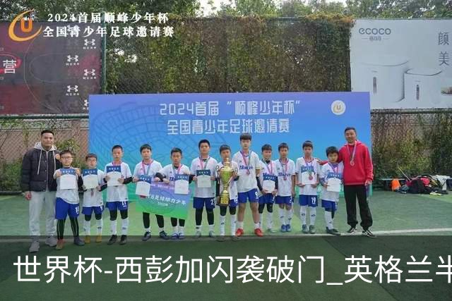 世界杯-西彭加闪袭破门 英格兰半场暂0-1落后民主刚果