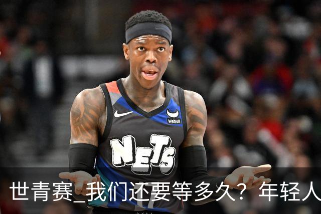 世青赛 我们还要等多久？年轻人 擦干泪 抬头看