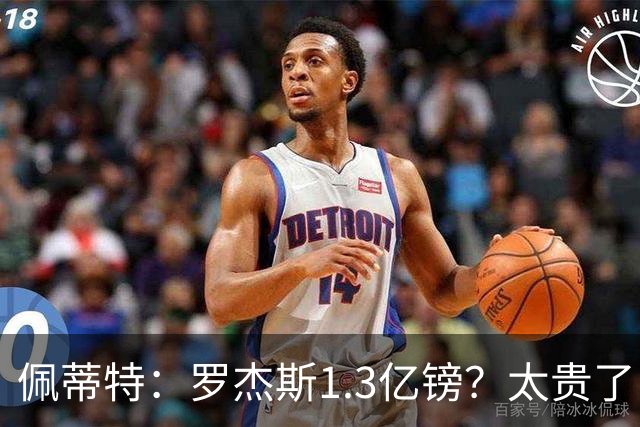 佩蒂特：罗杰斯1.3亿镑？太贵了！阿森纳可以把尼科作为替代方案