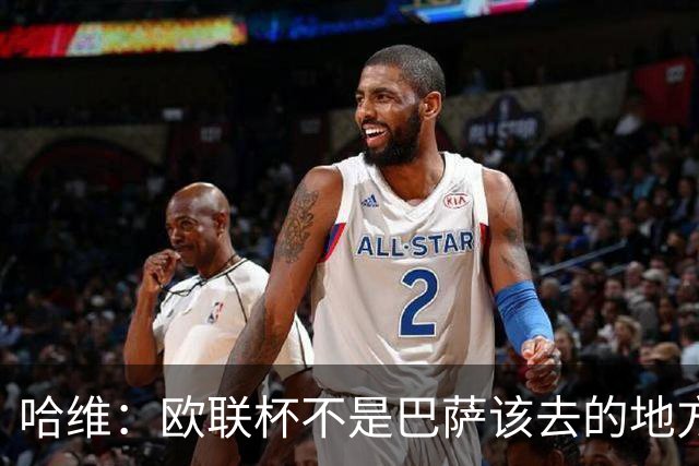 哈维：欧联杯不是巴萨该去的地方 但我们必须夺冠