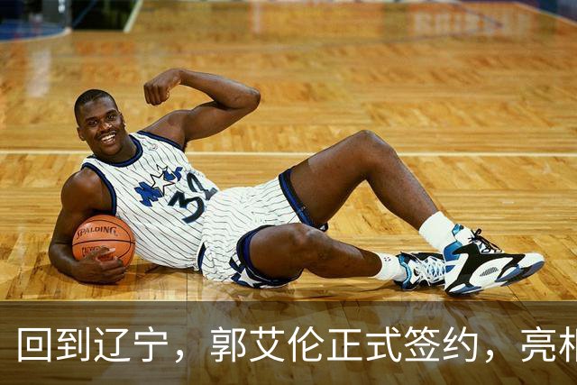 回到辽宁，郭艾伦正式签约，亮相新岗位，合同曝光，27号亮相
