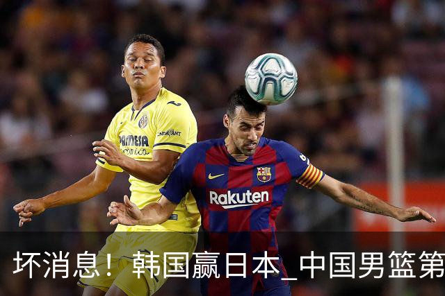 坏消息！韩国赢日本 中国男篮第二阶段形势不乐观