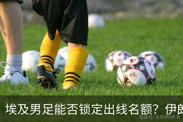 埃及男足能否锁定出线名额？伊朗男足展现出色防守反击能力！
