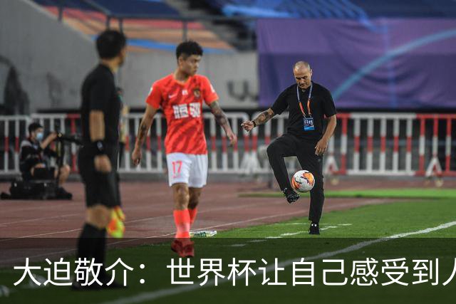 大迫敬介：世界杯让自己感受到人外有人，球队还有很大提升空间