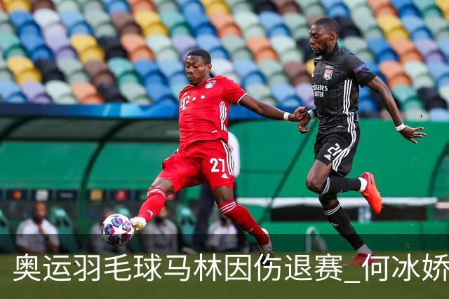 奥运羽毛球马林因伤退赛 何冰娇进决赛将战安洗莹