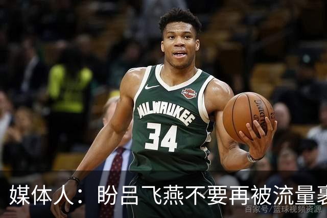 媒体人：盼吕飞燕不要再被流量裹挟 把更多精力放在球场&训练场上
