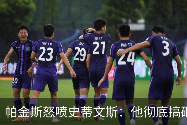 帕金斯怒喷史蒂文斯：他彻底搞砸了 从字母这件事开始就全盘皆输