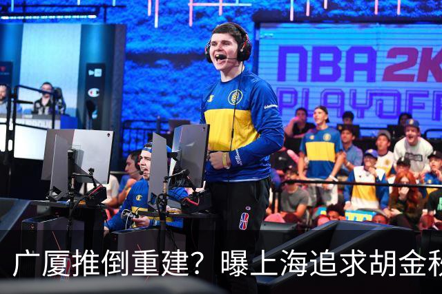 广厦推倒重建？曝上海追求胡金秋欲组豪阵 篮协新政让国企形成垄断