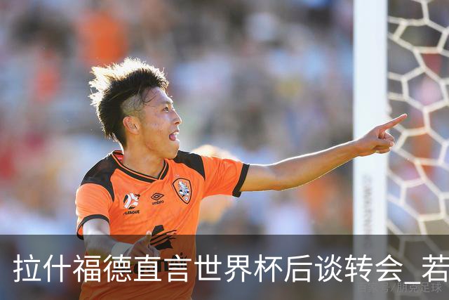 拉什福德直言世界杯后谈转会 若去巴萨曼联坚持2600万镑