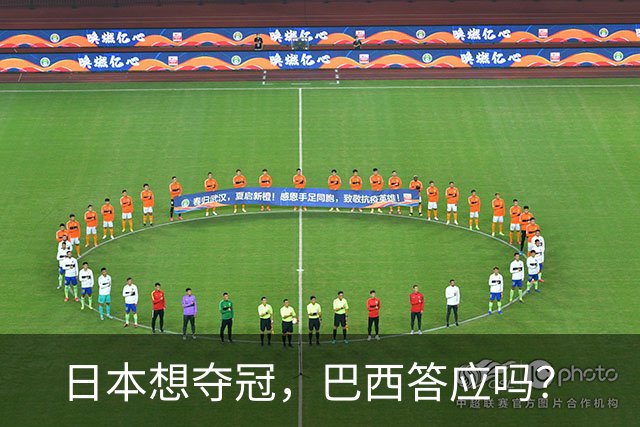 日本想夺冠，巴西答应吗？