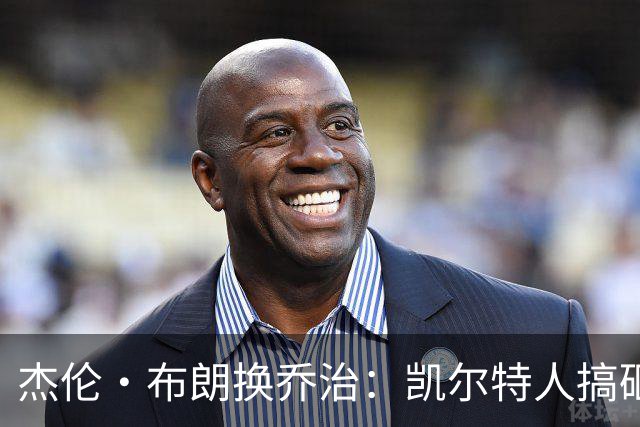 杰伦·布朗换乔治：凯尔特人搞砸了双杰时代