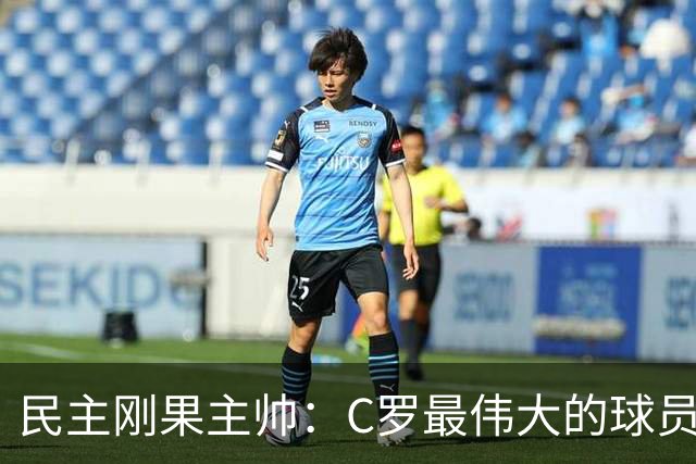 民主刚果主帅：C罗最伟大的球员之一 单靠一名球员无法防守他