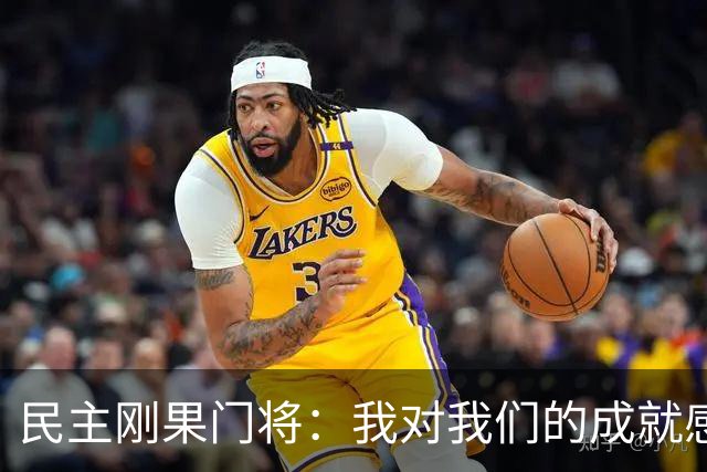 民主刚果门将：我对我们的成就感到自豪 让世界见到了这个国家