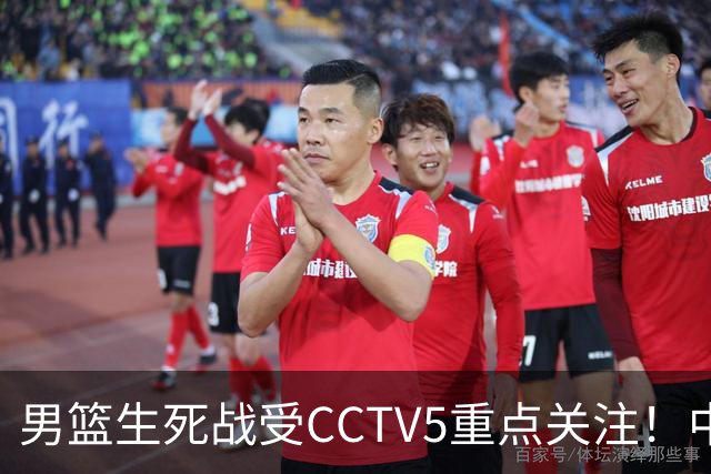 男篮生死战受CCTV5重点关注！中国队迎战中国台北队：落败将直接无缘男篮世界杯