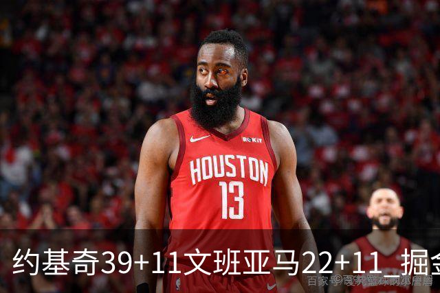 约基奇39+11文班亚马22+11 掘金送马刺12连败