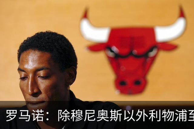 罗马诺：除穆尼奥斯以外利物浦至少还要买一名边锋，计划继续补强
