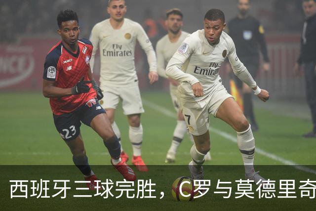 西班牙三球完胜，C罗与莫德里奇对话