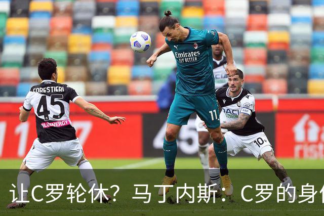 让C罗轮休？马丁内斯：C罗的身体状态不是问题，会根据信息做决定