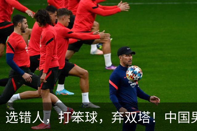 选错人，打笨球，弃双塔！中国男篮惨败日本，每一步都是错