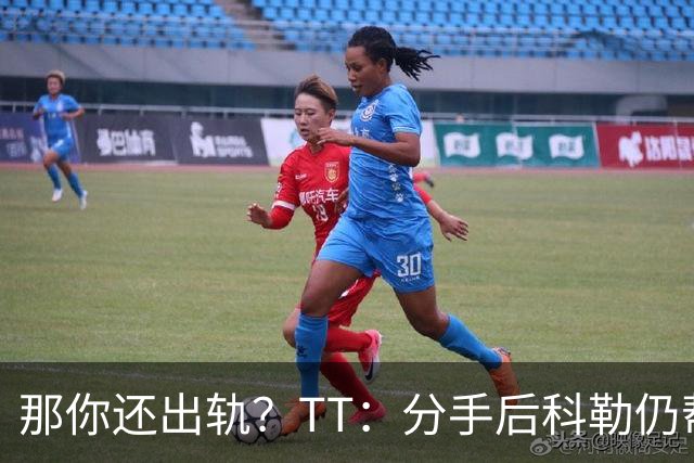 那你还出轨？TT：分手后科勒仍帮我照顾患病的弟弟 她就像个天使