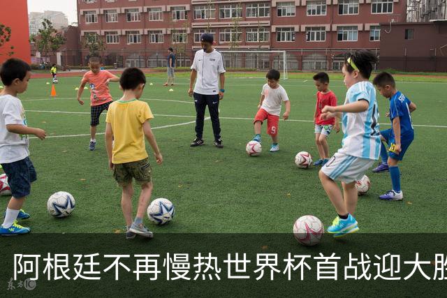 阿根廷不再慢热世界杯首战迎大胜 打破魔咒开启卫冕之旅