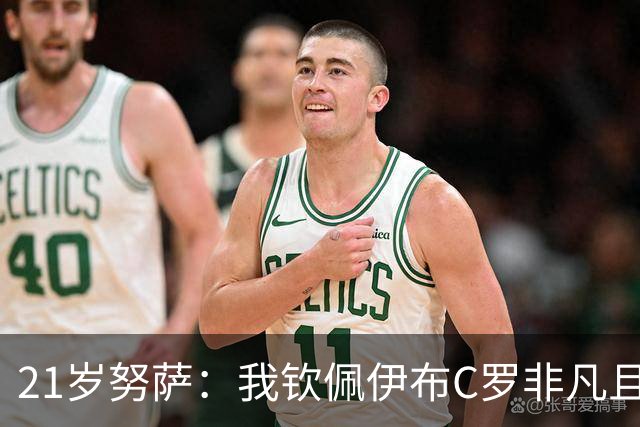21岁努萨：我钦佩伊布C罗非凡且出众的心态，哈兰德终结能力最强