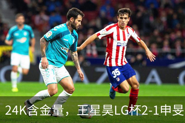 24K含金量，王星昊LG杯2-1申旻埈夺冠，局局领先大杀四方，中国围棋锐度提升