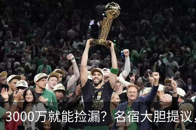 3000万就能捡漏？名宿大胆提议，曼联急清冗员被迫让利