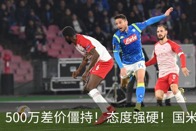 500万差价僵持！态度强硬！国米拒尤文互换，英超套现暗藏引援密码