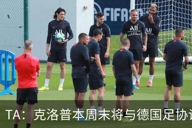 TA：克洛普本周末将与德国足协谈判，讨论出任德国主帅事宜